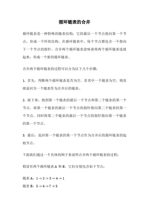 循环链表的合并