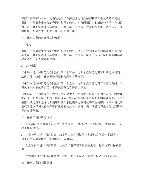 劳动合同写保密工资