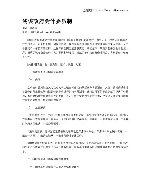 浅谈政府会计委派制