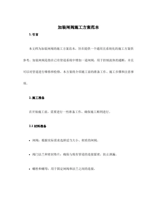 加装闸阀施工方案范本