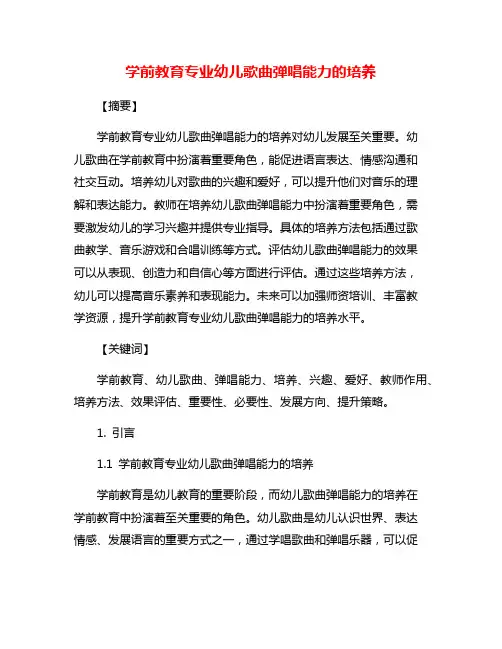 学前教育专业幼儿歌曲弹唱能力的培养