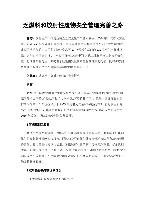 乏燃料和放射性废物安全管理完善之路