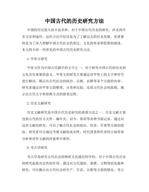 中国古代的历史研究方法