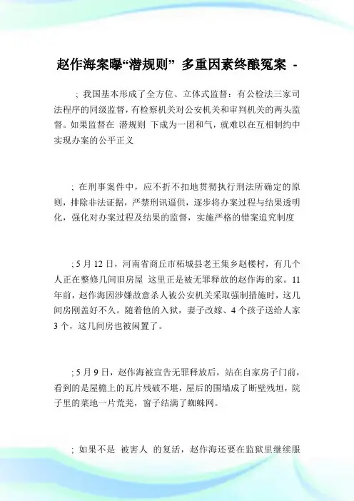 赵作海案曝“潜规则”多重因素终酿冤案.doc