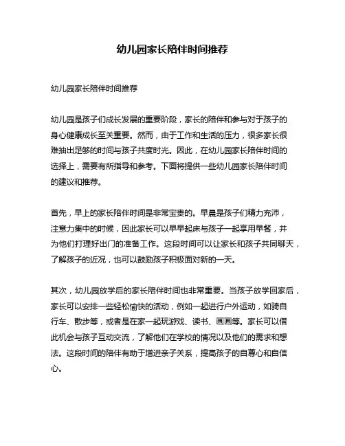 幼儿园家长陪伴时间推荐