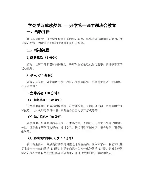 学会学习成就梦想开学第一课主题班会教案