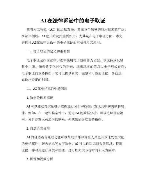 AI在法律诉讼中的电子取证
