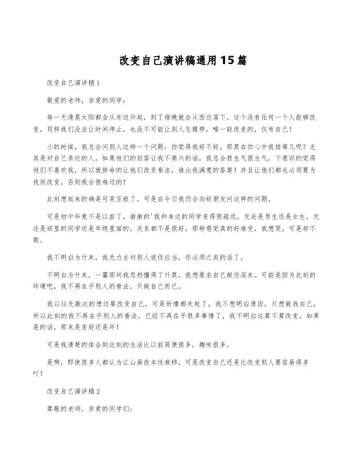 改变自己演讲稿通用15篇