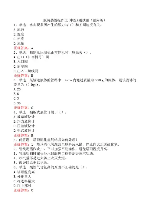脱硫装置操作工(中级)测试题(题库版)