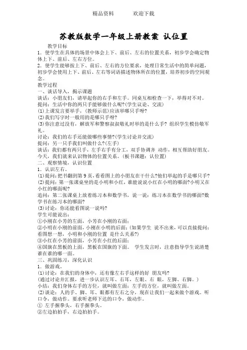 苏教版数学一年级上册教案 认位置