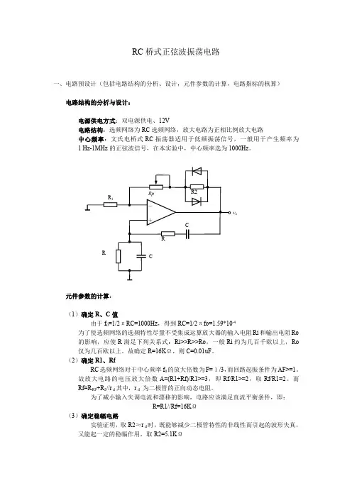 RC桥式正弦波振荡电路-华南理工大学-模电实验