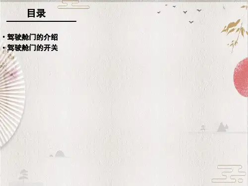 O-01-OA320驾驶舱门的操作_ ——【春秋航空 勤务带教】