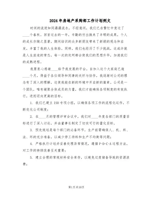 2024年房地产采购部工作计划例文(六篇)
