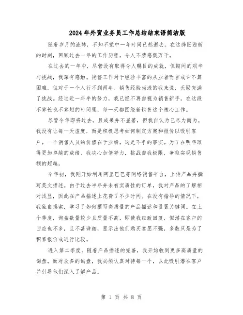 2024年外贸业务员工作总结结束语简洁版（5篇）