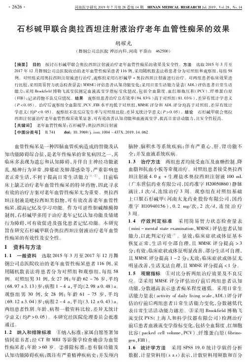 石杉碱甲联合奥拉西坦注射液治疗老年血管性痴呆的效果