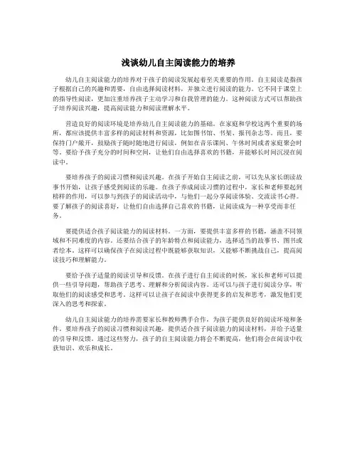 浅谈幼儿自主阅读能力的培养