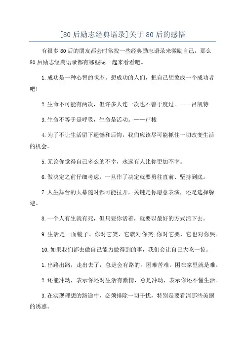 [80后励志经典语录]关于80后的感悟