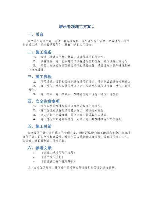 塔吊专项施工方案1