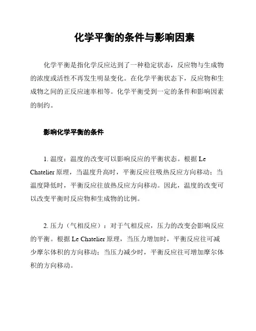 化学平衡的条件与影响因素