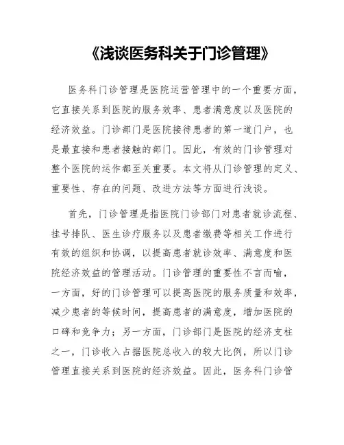 《浅谈医务科关于门诊管理》
