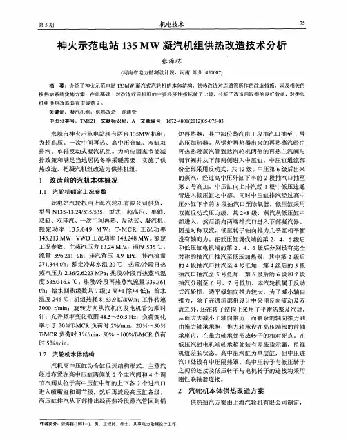 神火示范电站135MW凝汽机组供热改造技术分析