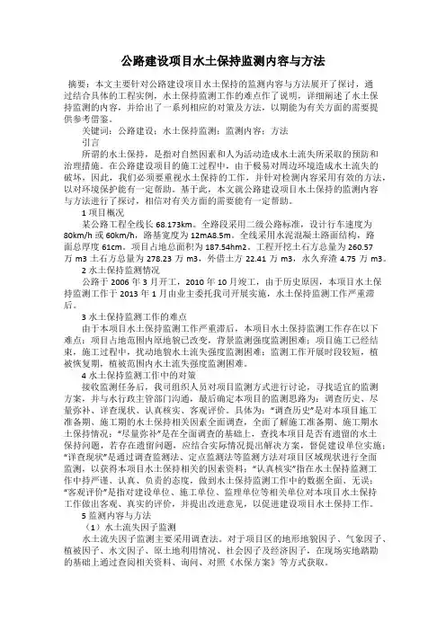 公路建设项目水土保持监测内容与方法