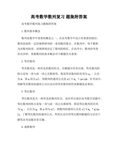 高考数学数列复习 题集附答案