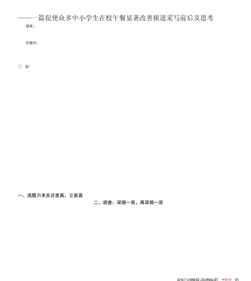 调查性报道的威力从何而来_一篇促使众多中小学生在校午餐显著改善报道采写..