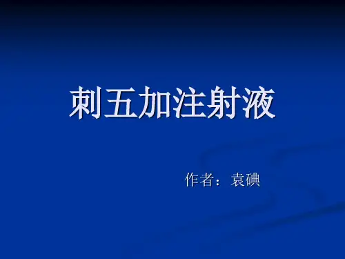 刺五加注射液