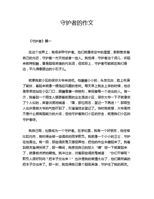 守护者的作文