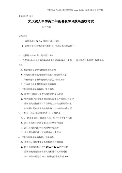 【学习】黑龙江省大庆铁人中学学年高二上学期开学考试生物试题Word版含答案
