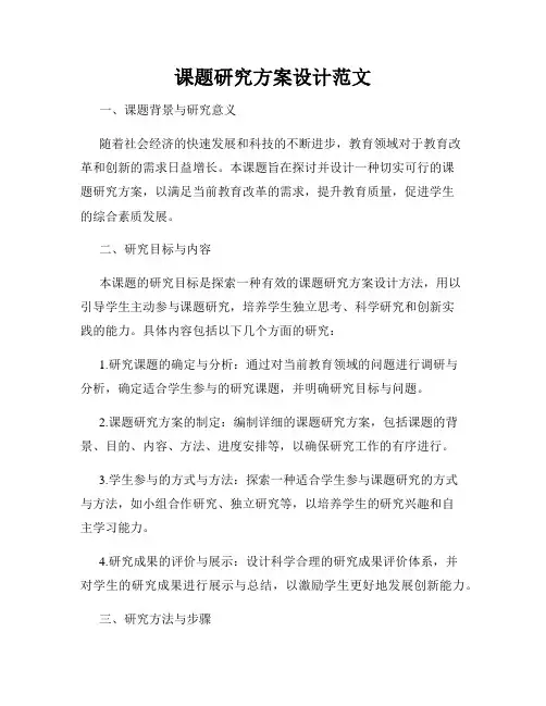 课题研究方案设计范文