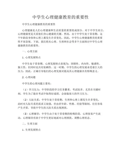 中学生心理健康教育的重要性