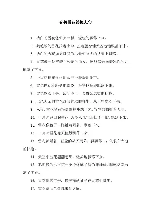 有关雪花的拟人句