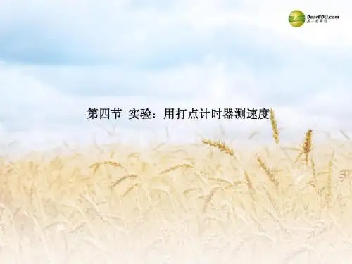 山西省怀仁县巨子学校2014年高中物理 实验 用打点计时器测速度课件 新人教版必修1