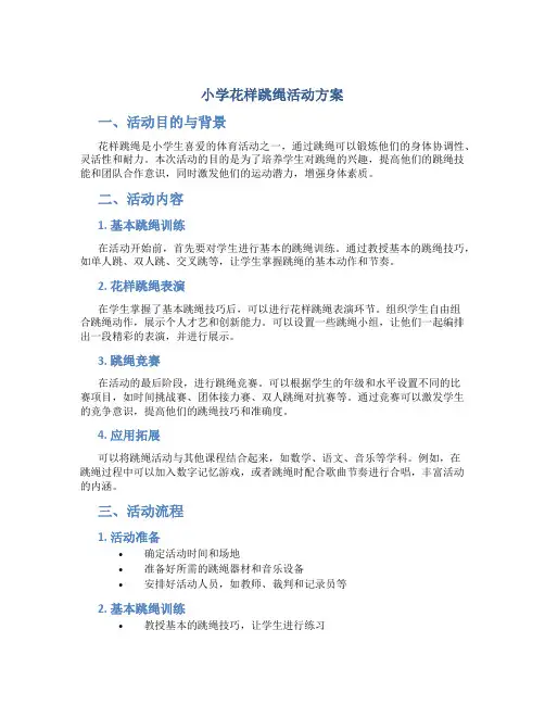 小学花样跳绳活动方案