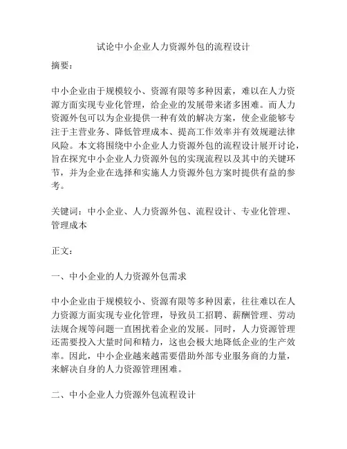 试论中小企业人力资源外包的流程设计