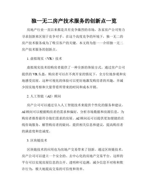 独一无二房产技术服务的创新点一览