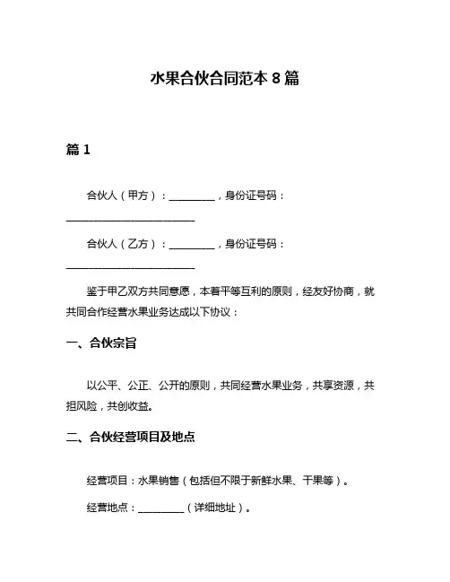 水果合伙合同范本8篇