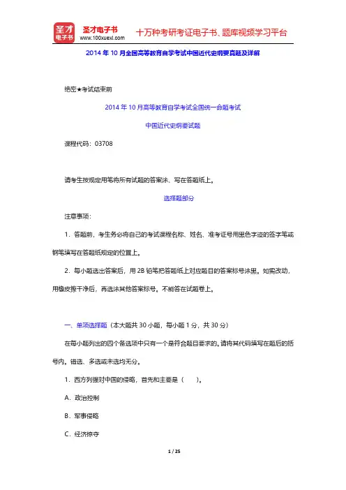 2014年10月全国高等教育自学考试中国近代史纲要真题及详解(圣才出品)