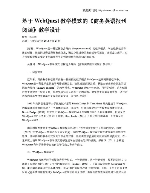 基于WebQuest教学模式的《商务英语报刊阅读》教学设计