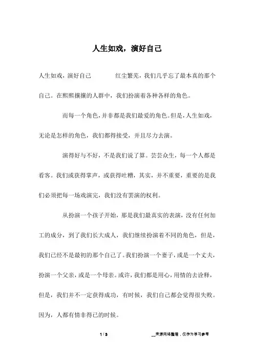 人生如戏,演好自己