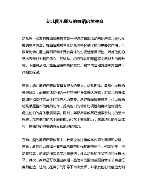 幼儿园小朋友的舞蹈启蒙教育