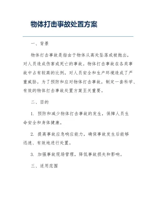 物体打击事故处置方案