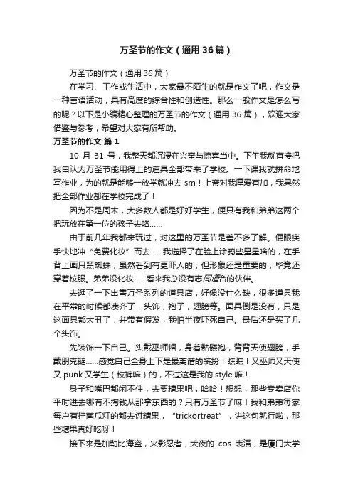 万圣节的作文（通用36篇）