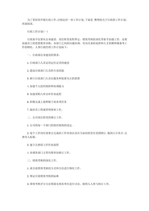2020年的行政工作计划5篇【精选】