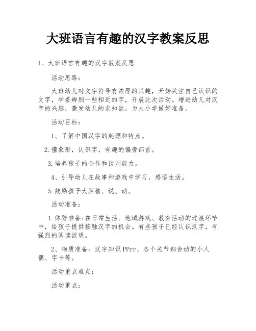 大班语言有趣的汉字教案反思