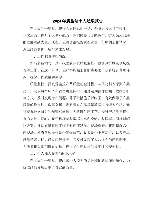 2024年质监站个人述职报告
