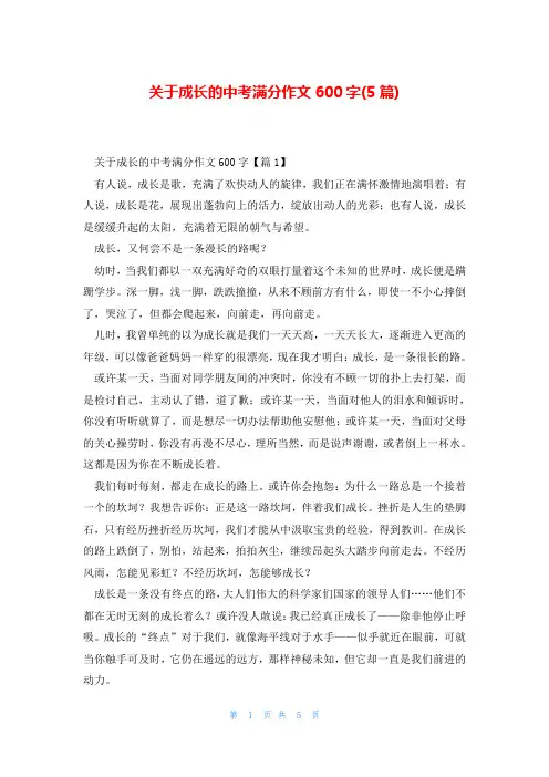关于成长的中考满分作文600字(5篇)
