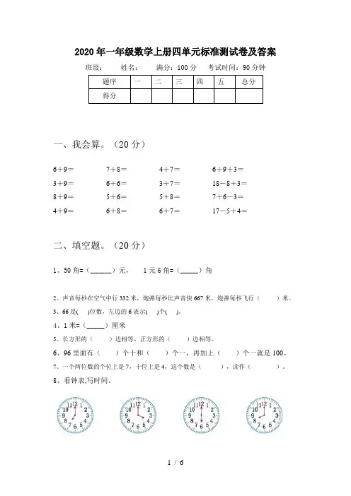 2020年一年级数学上册四单元标准测试卷及答案